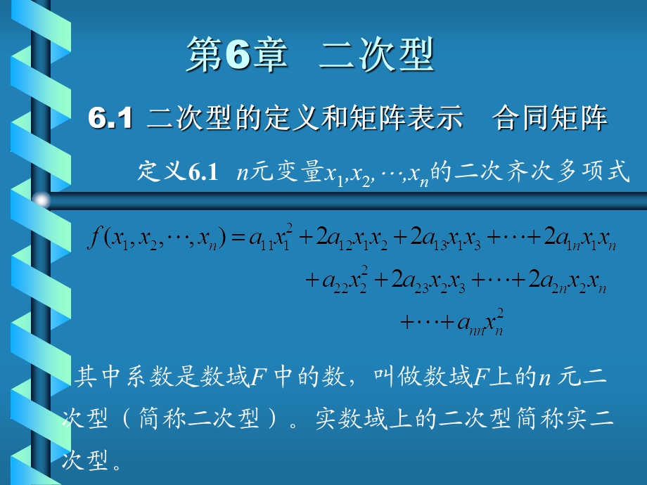 线性代数居余马第6章二次型.ppt_第1页