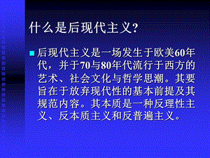 社会学的后现代理论.ppt