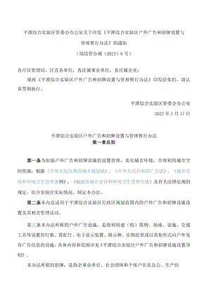 平潭综合实验区管委会办公室关于印发《平潭综合实验区户外广告和招牌设置与管理暂行办法》的通知.docx