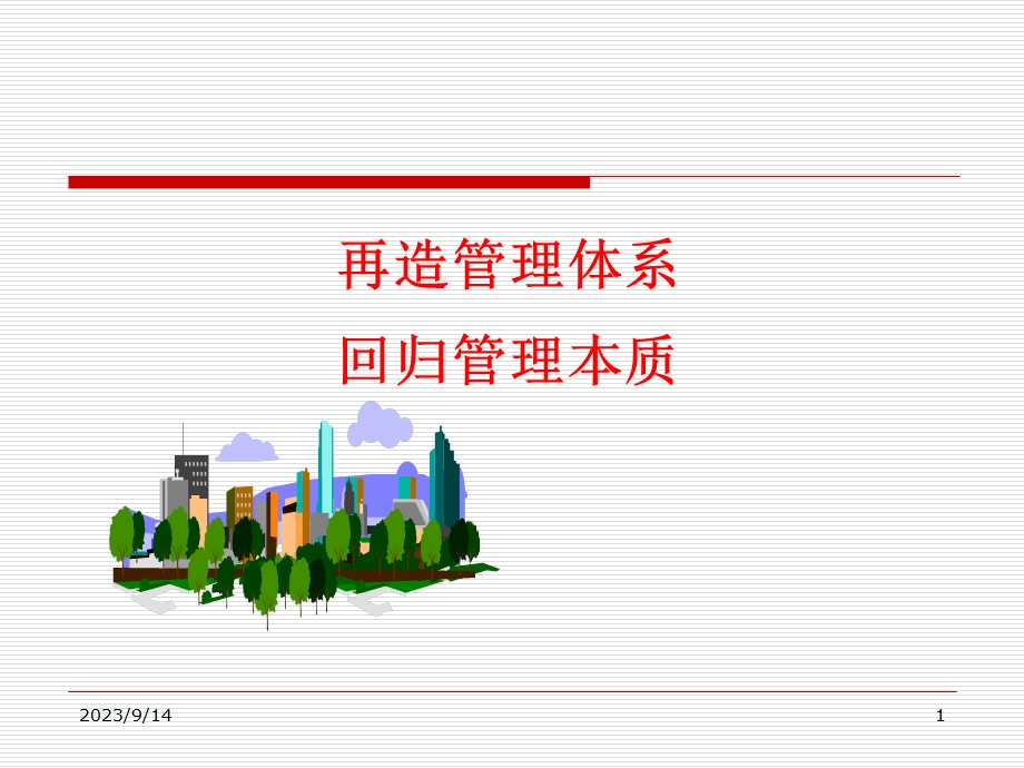 管理体系再造回归管理本质.ppt_第1页