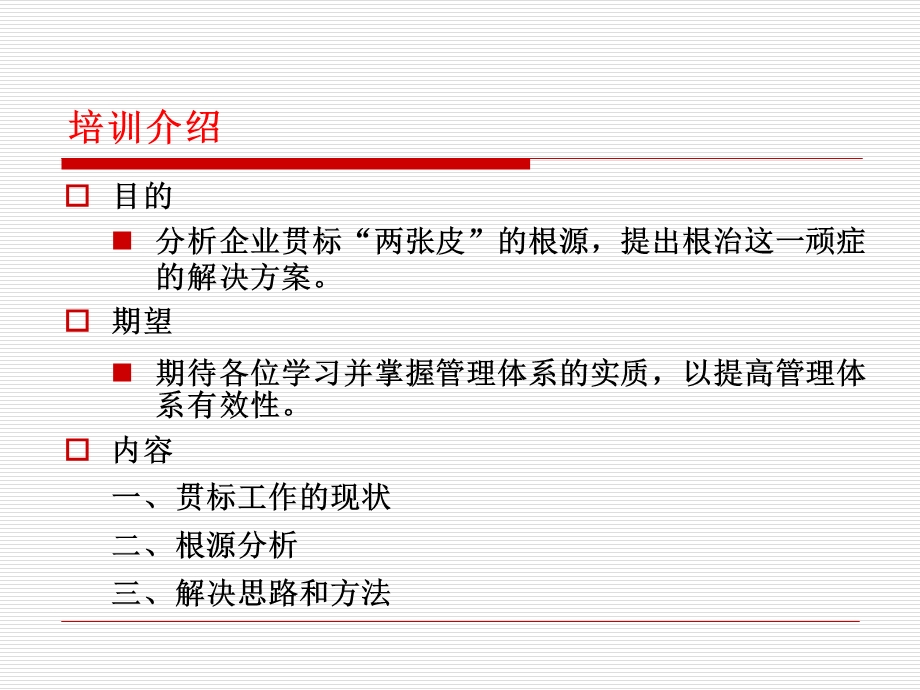 管理体系再造回归管理本质.ppt_第2页