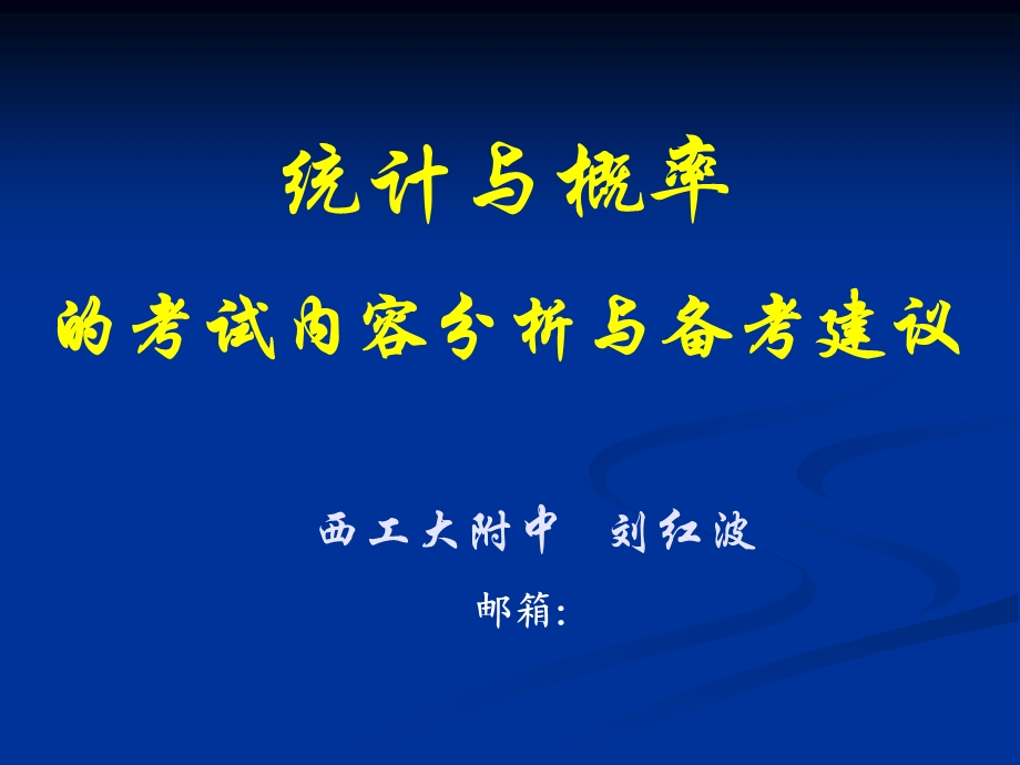 统计与概率的考试内容分析与备考建议.ppt_第1页