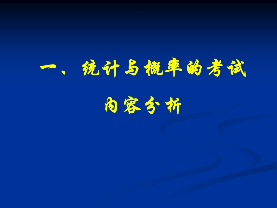 统计与概率的考试内容分析与备考建议.ppt_第2页