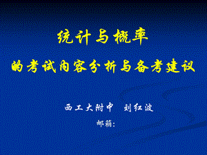 统计与概率的考试内容分析与备考建议.ppt