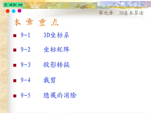 计算机游戏概论3D基本算法.ppt