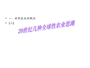 农业可持续发展理论和实践.ppt