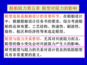 船舶阻力第5章 船型对阻力的影响.ppt