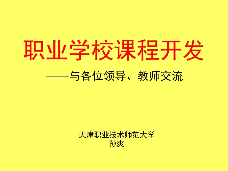 职业教育课程开发.ppt_第1页