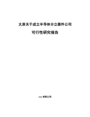 太原关于成立半导体分立器件公司可行性研究报告.docx