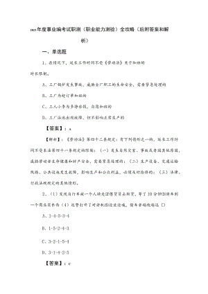 2023年度事业编考试职测（职业能力测验）全攻略（后附答案和解析）.docx