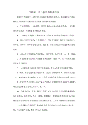 门诊部、急诊科消毒隔离制度.docx