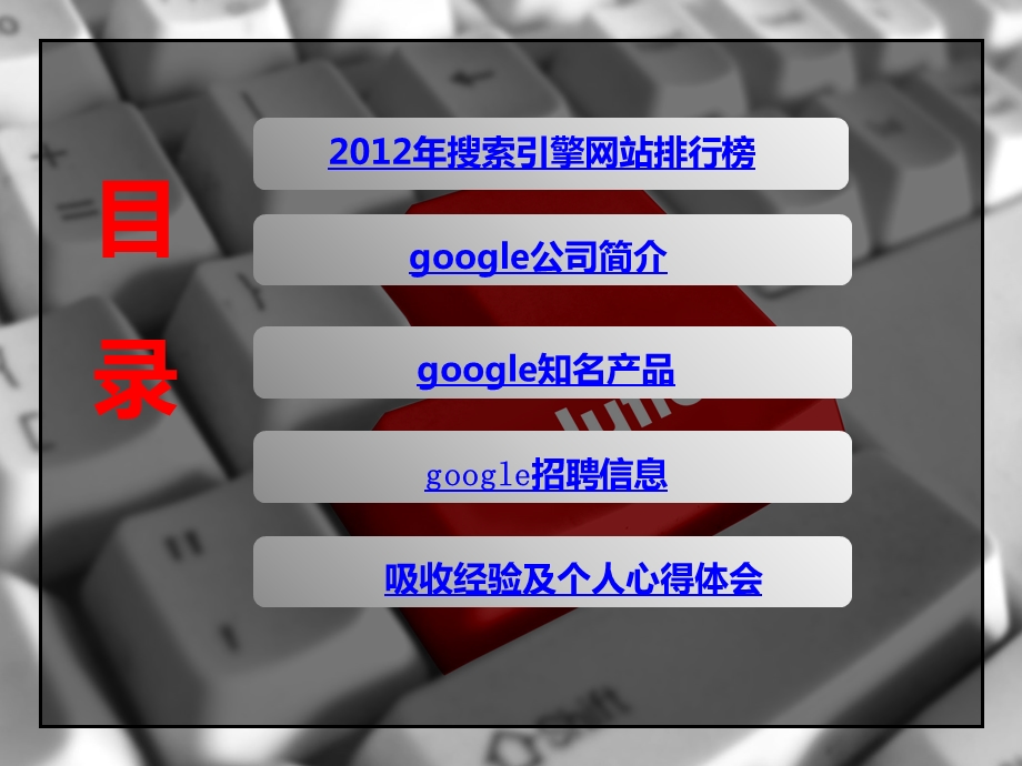 软件工程课上介绍googl.ppt_第2页