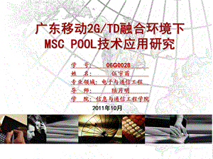 2G、TD融合环境下MSCPOOL技术.ppt