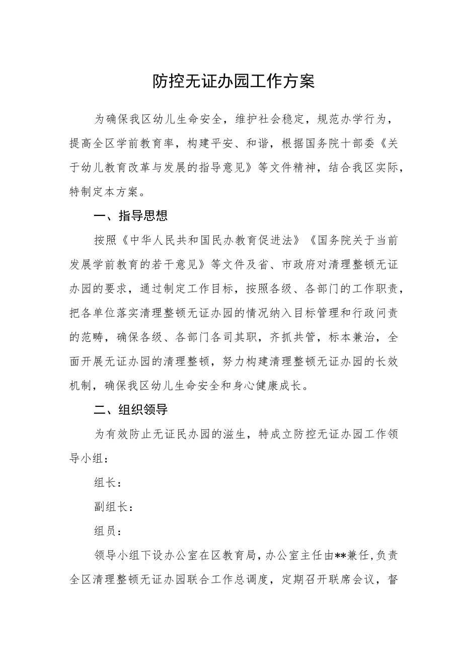 防控无证办园工作方案.docx_第1页