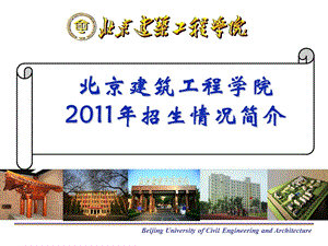 北京建筑工程学院.ppt