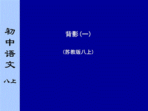 苏教版初中语文八年级上册《背影》课件一课时.ppt