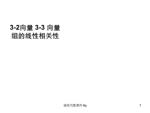 3.2向量33向量组的线性相关性.ppt