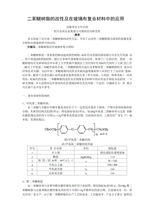 二苯醚树脂的改性及在绝缘复合材料中的应用.docx