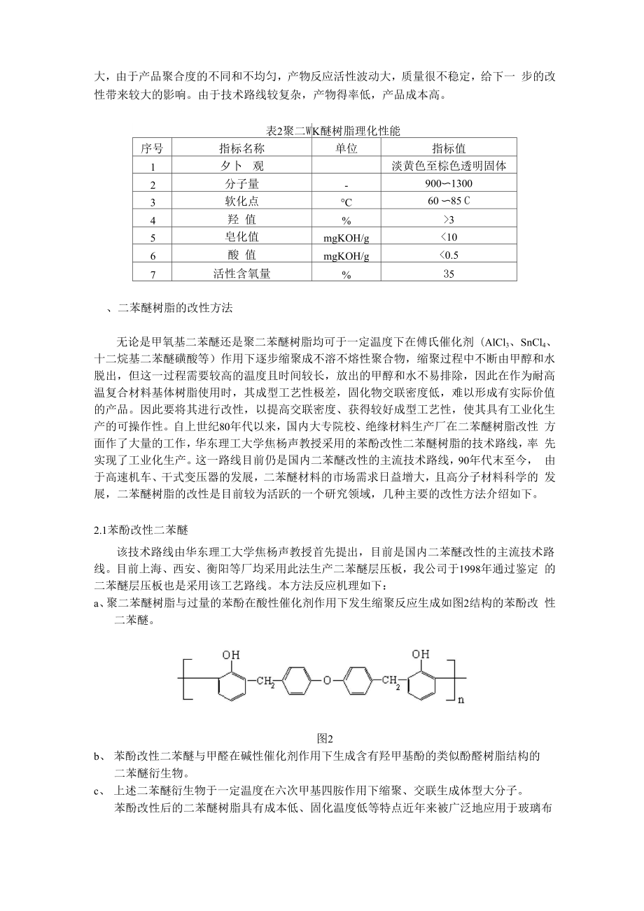 二苯醚树脂的改性及在绝缘复合材料中的应用.docx_第2页