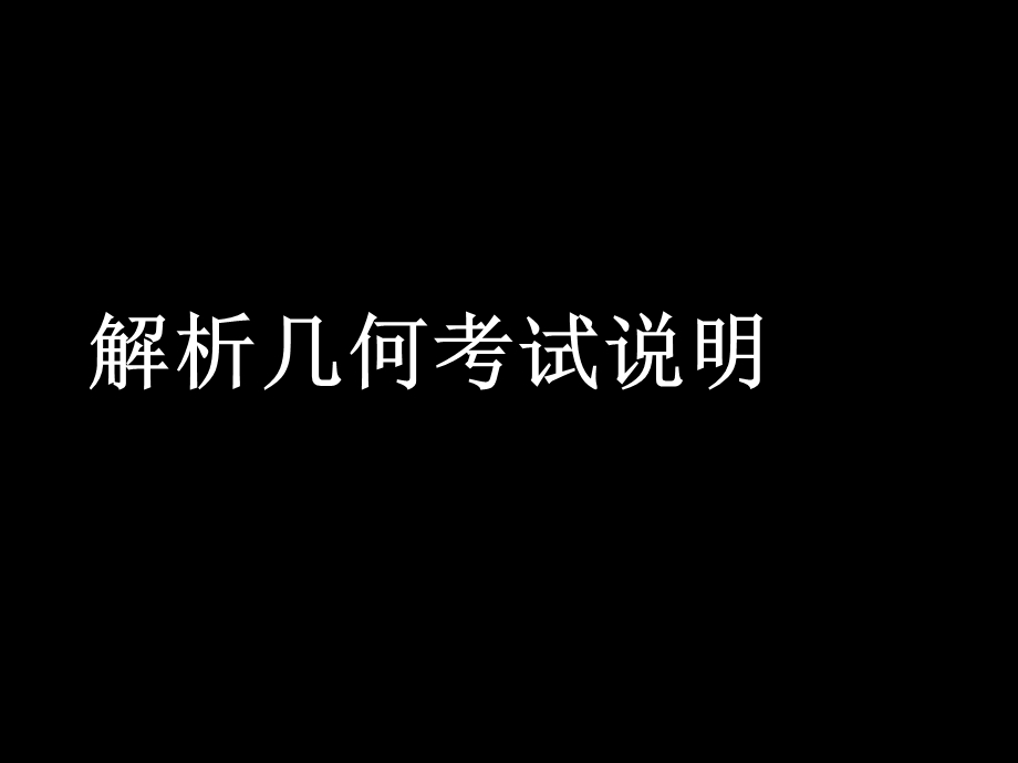 高一数学(解析几何考试说明).ppt_第1页