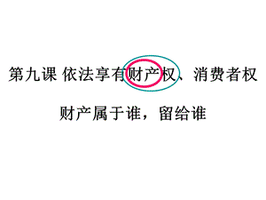 财产属于谁留给谁一人一课.ppt