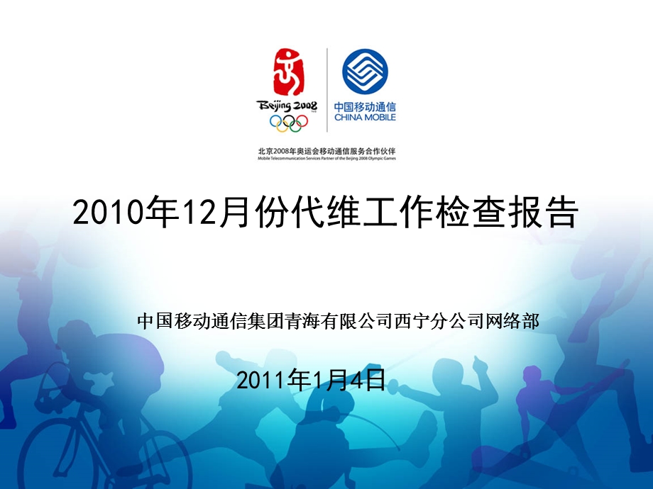 12月代维工作检查总结.ppt_第1页