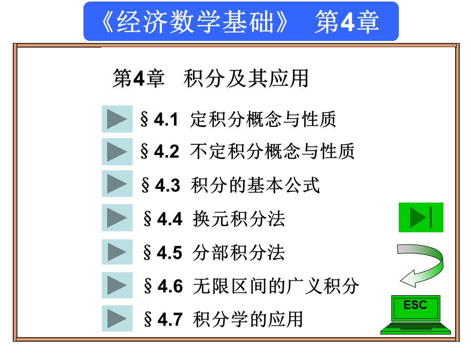 经济数学4.1定积分的概念与性质.ppt_第1页