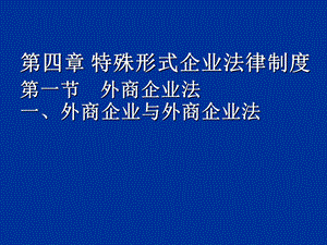 经济法课件第4章特殊形式企业法律制度.ppt