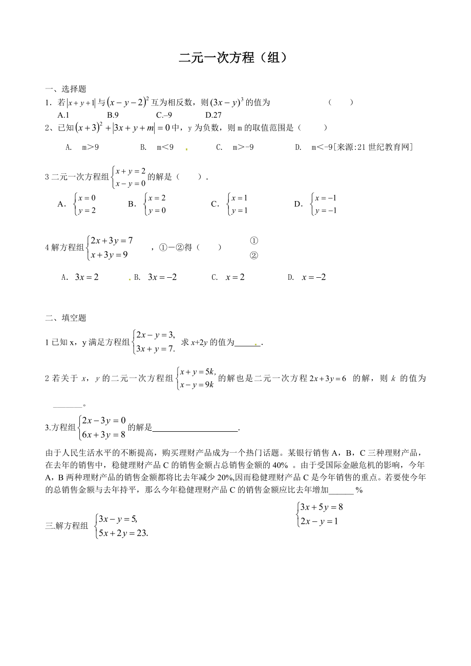 二元一次方程（组）.doc_第1页