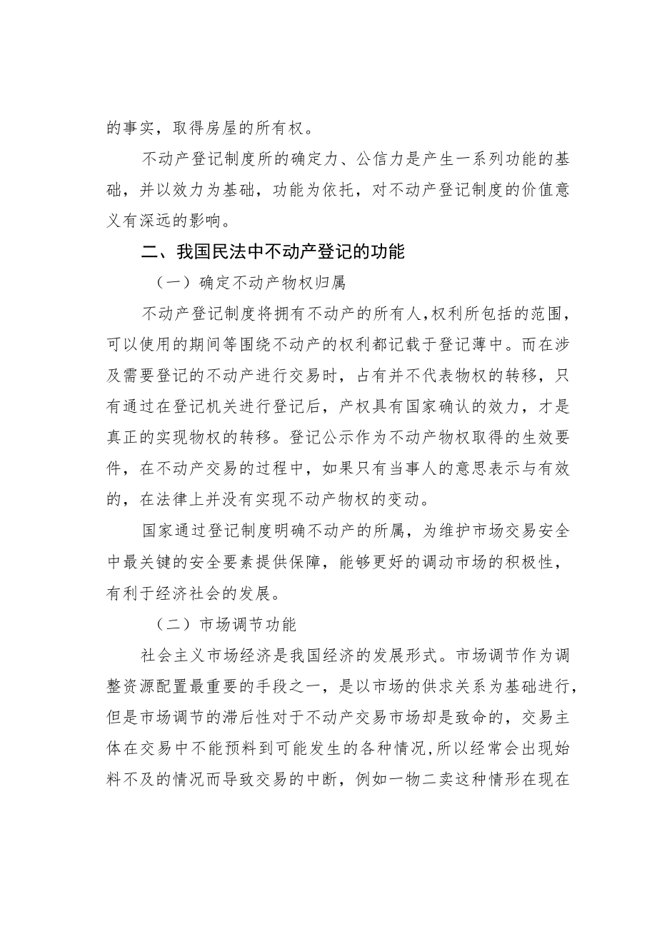 论民法中不动产登记制度的功能与价值.docx_第3页