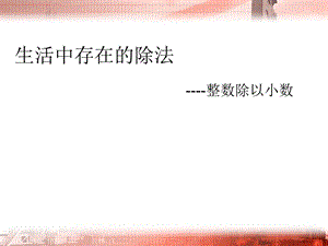 笔算除法教学设计.ppt