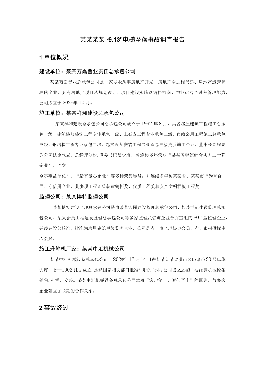 湖北武汉“”电梯坠落事故调查报告模板.docx_第2页