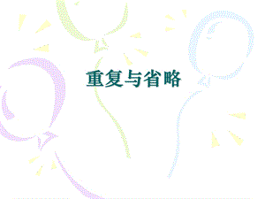 英语语法：重复与省略.ppt