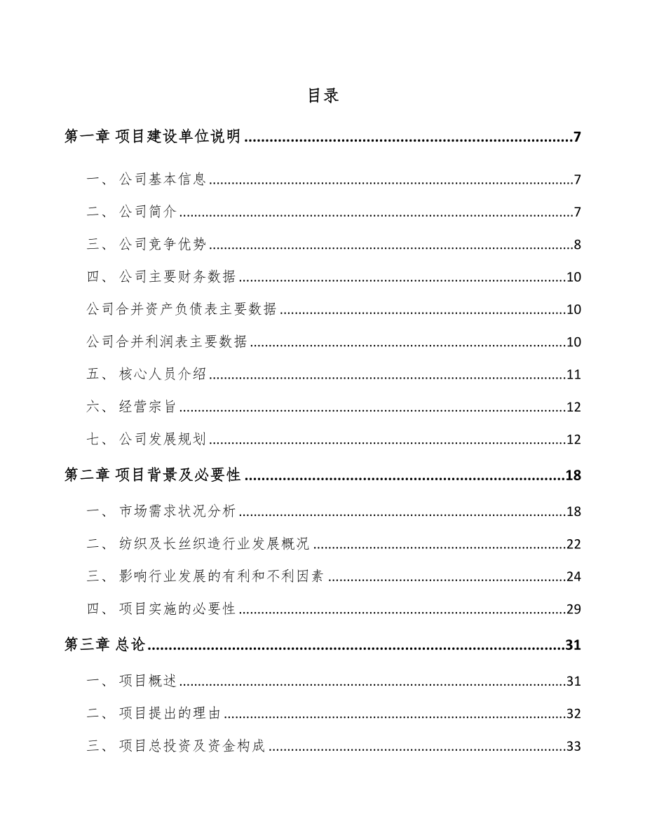 大连复合纤维面料项目可行性研究报告.docx_第2页