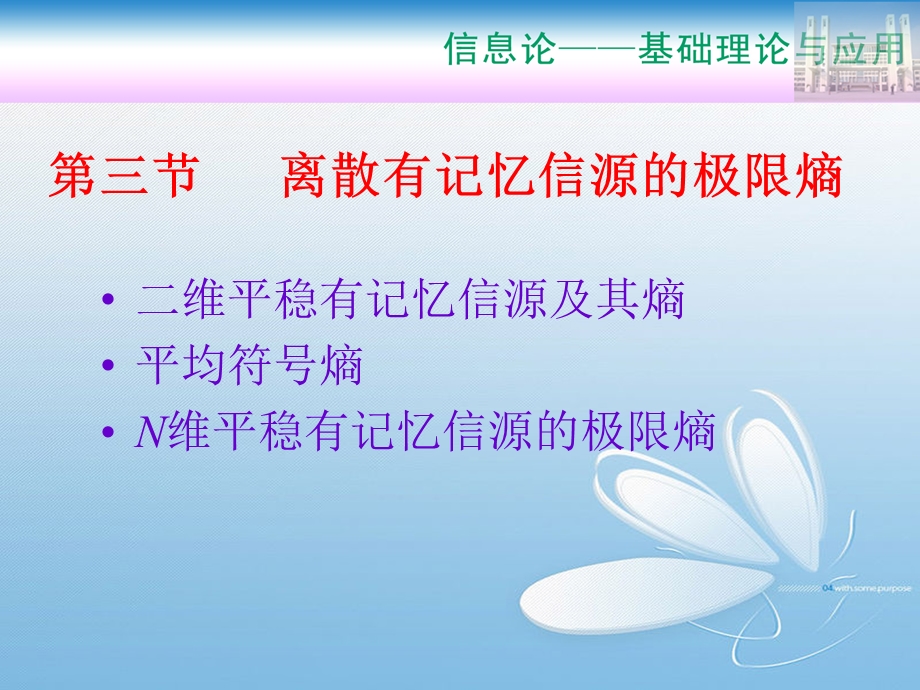 离散有记忆信源的极限熵.ppt_第1页