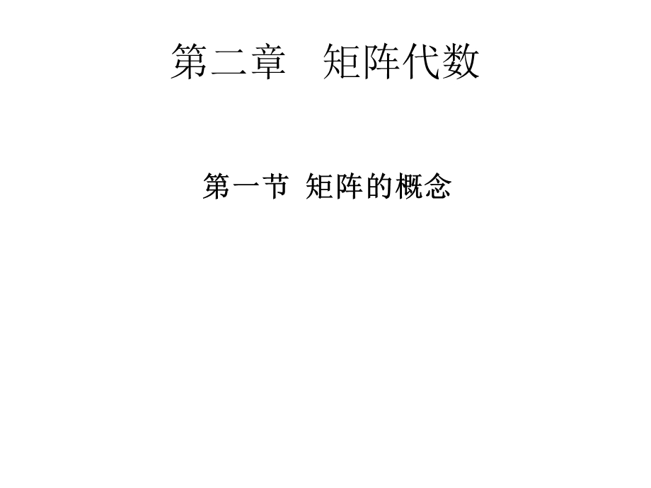 线性代数课件-矩阵代数.ppt_第1页