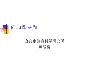 [其它课程]问题即课题.ppt