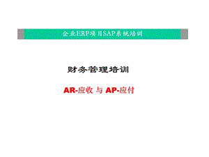 财务管理培训AR应收与AP应付.ppt