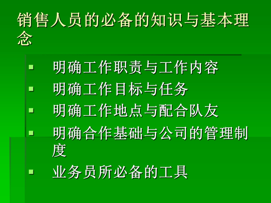 销售人员的必备的知识与基本.ppt_第2页