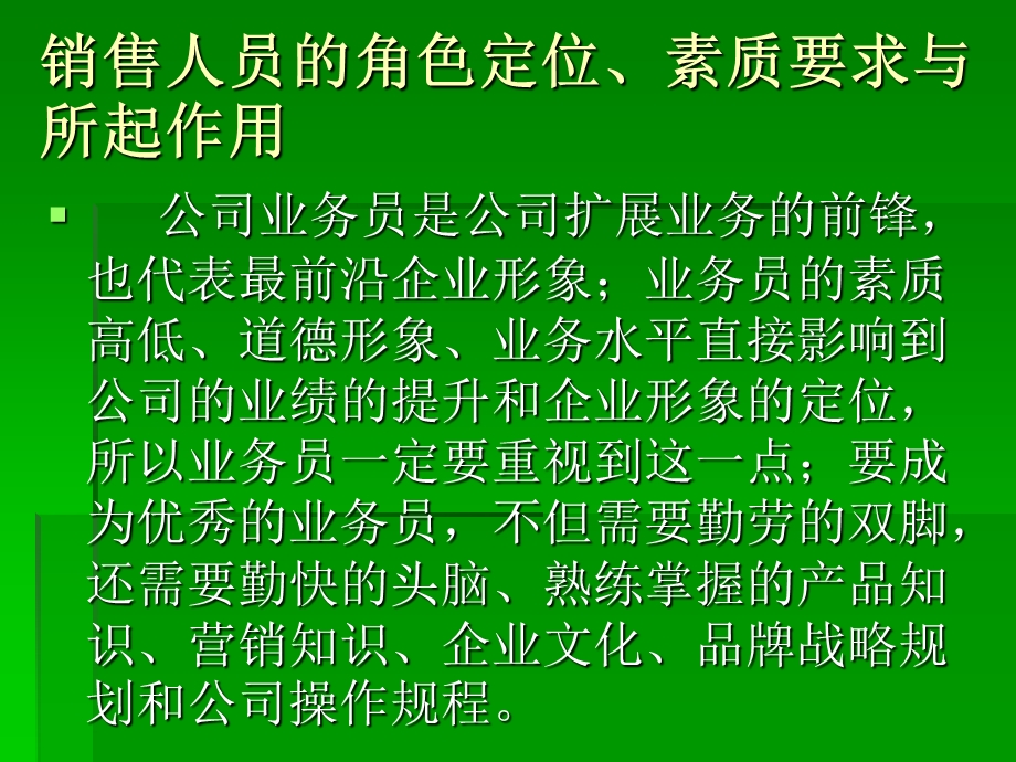 销售人员的必备的知识与基本.ppt_第3页