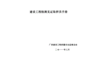 广西建设工程质量安全监督总站建设工程检测见证取样员.doc