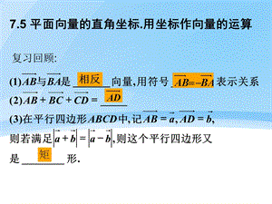 7.5平面向量的直角坐标.用坐标作向量的运算.ppt