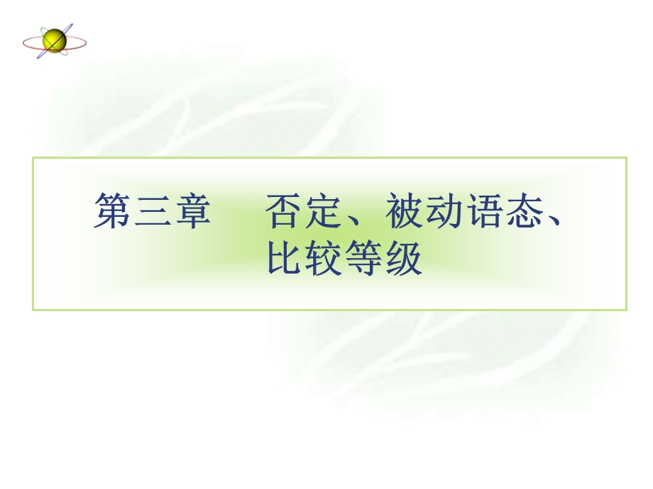 科技英语3否定、被动语态、比较等级.ppt_第1页