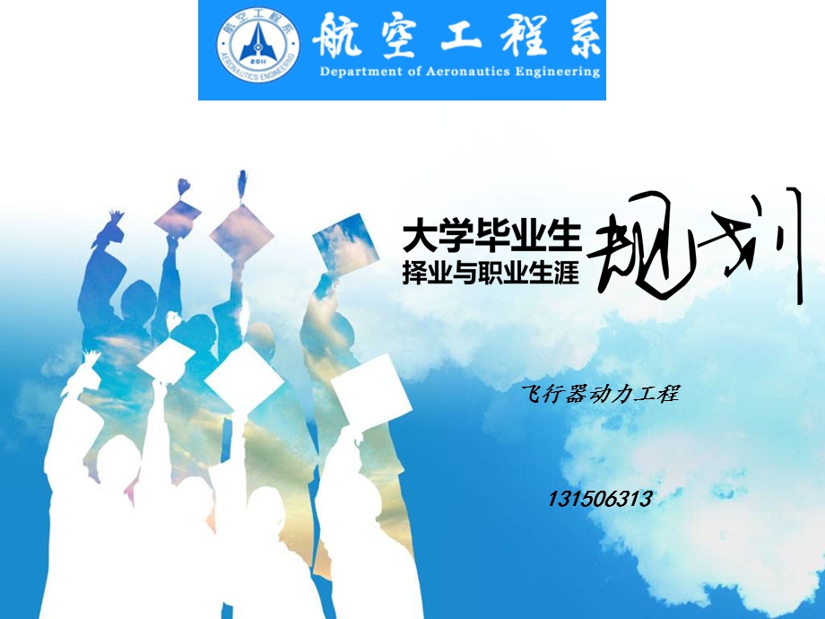 航空工程系飞行器动力工程大学生职业规划.ppt_第1页