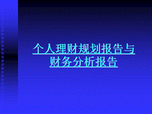 个人理财规划报告与财务分析报告(ppt).ppt