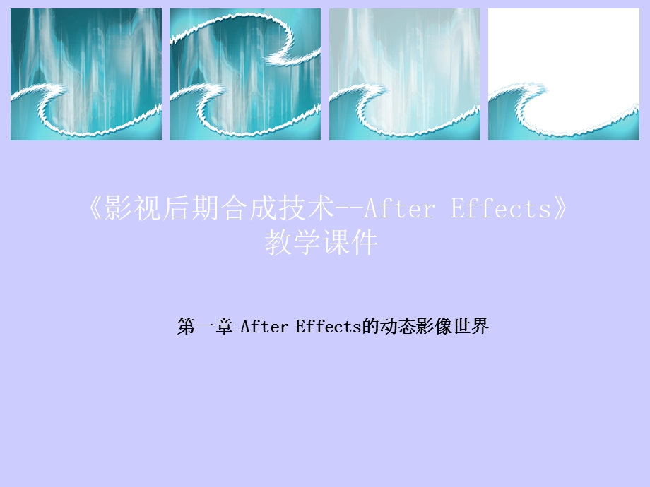 进入AdobeAfterEffects6.5的动态影像世界.ppt_第1页