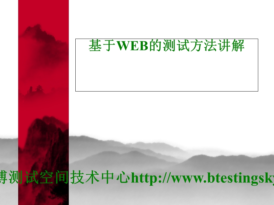 基于WEB测试的总结.ppt_第1页