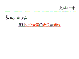 企业大学定位与运作.ppt