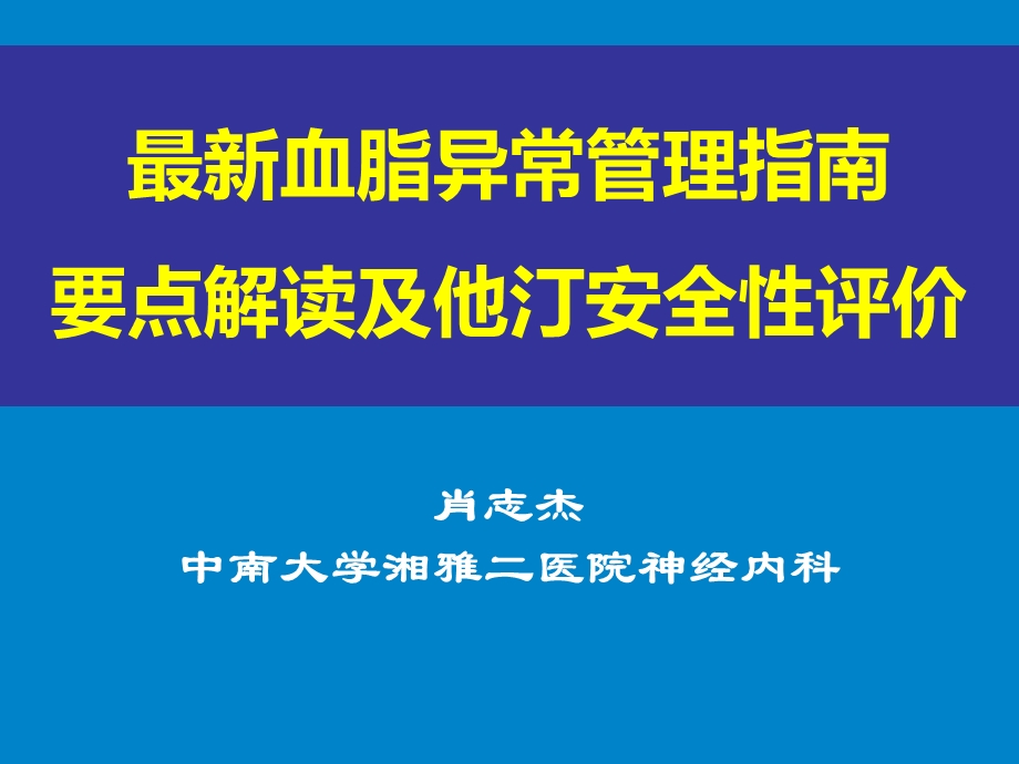 血脂异常管理指南解读及他汀安全性评价.ppt_第1页