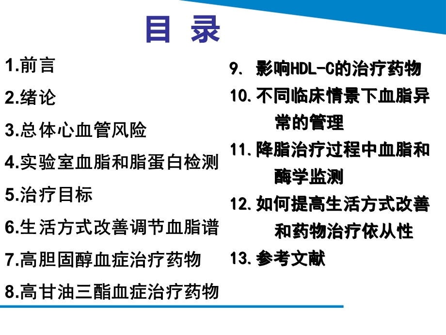 血脂异常管理指南解读及他汀安全性评价.ppt_第3页